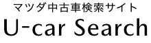 マツダ中古車検索サイト「U-car Search」